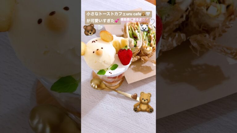 【可愛いカフェ🤍】小さなトーストカフェuru cafeがすごく素敵な空間だったよ🧸🤎✨#可愛い#癒しの場所#cafe #くま#おすすめスポット #美味しい