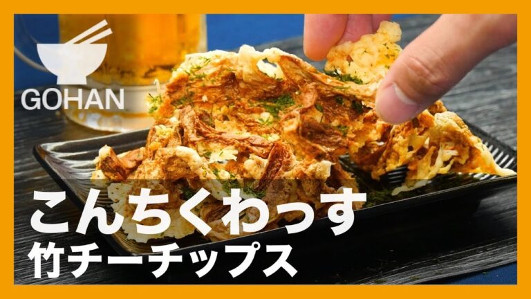 【簡単レシピ】こんちくわっす『竹チーチップス』の作り方 【男飯】
