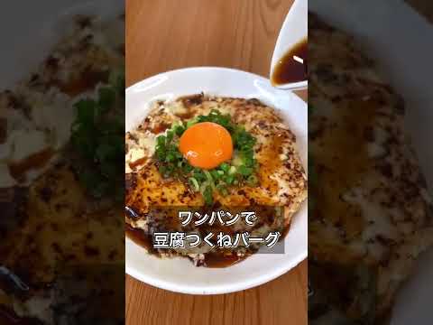 【ワンパン豆腐つくねバーグ】