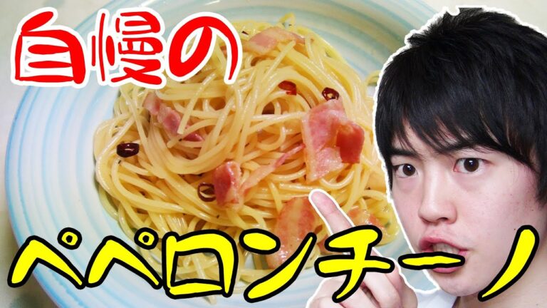 【簡単】自慢のペペロンチーノの作り方！