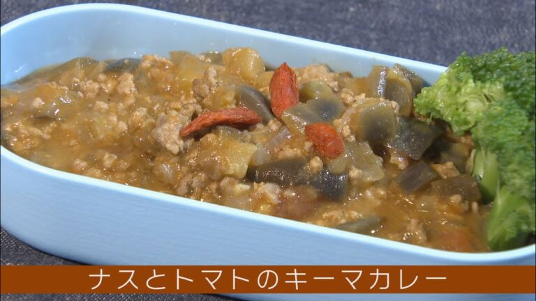 夏野菜の代表を使って！「ベジ・クリニック」～ナスとトマトのキーマカレー～