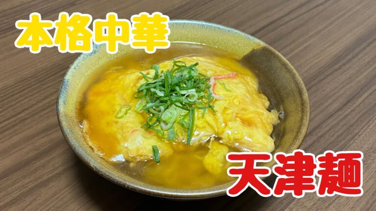【おうちごはん】アラフォー独身男が作る！天津麺