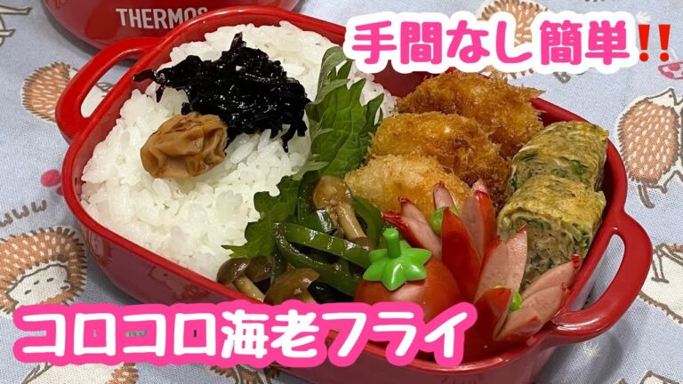 【お弁当】むき海老で手間なし簡単.ᐟ.ᐟ.ᐟ.ᐟ.ᐟコロコロ海老フライ