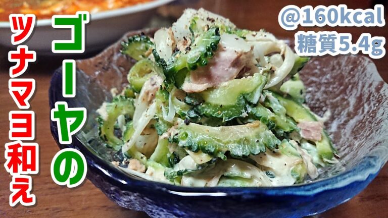 【低糖質】苦さ控えめゴーヤのツナマヨサラダ【ダイエット】ゆる吞みキッチン第67回