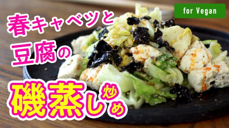 【for Vegan】シンプル食材で激うま！「春キャベツと豆腐の磯蒸し炒め」