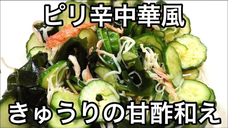 きゅうりとカニかまのピリ辛中華風甘酢和え