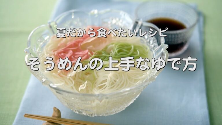 食欲のない夏のごちそう【そうめんの上手なゆで方】