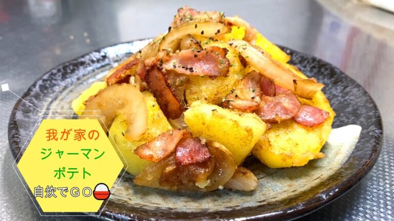 我が家のジャーマンポテト！　美味しく出来たので紹介します。じゃがいも、ベーコン、玉ねぎの取り合わせ！美味しいこと間違いなしです！