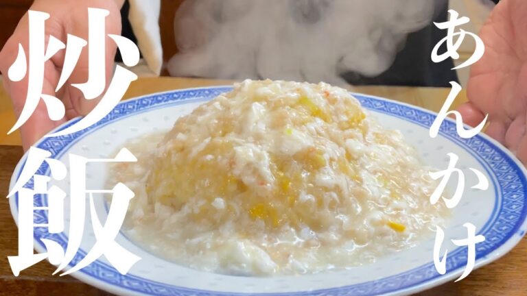 絶品！中華のプロが作る【あんかけチャーハン】コツとレシピ