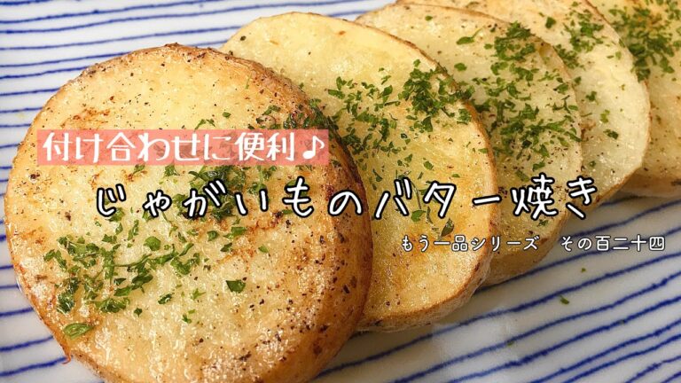 【簡単料理】レンジで時短！じゃがいものバター焼き/作り方/レシピ/手抜き/ズボラ【主婦の独り言】