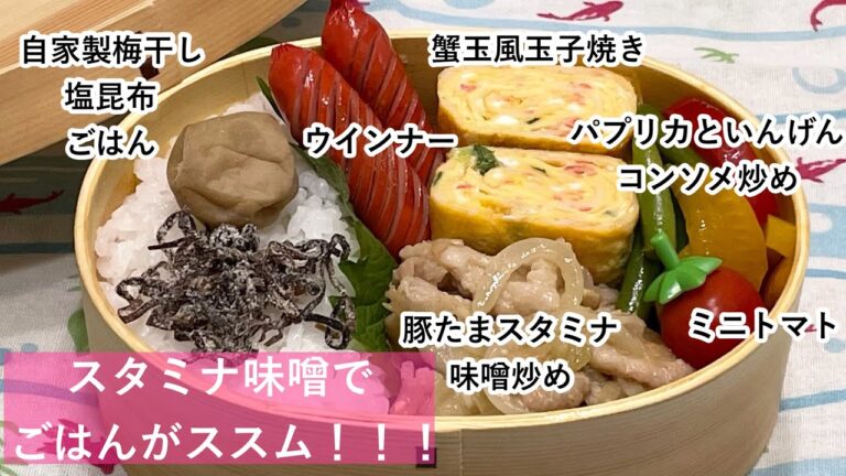 【お弁当】お弁当作り/ワンパン弁当/ごはんがススム！！！豚たまスタミナ味噌炒め