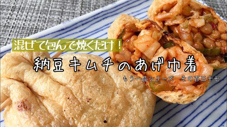 【簡単料理】なんちゃって居酒屋風♪納豆キムチの揚げ巾着/作り方/レシピ/節約/手抜き【主婦の独り言】
