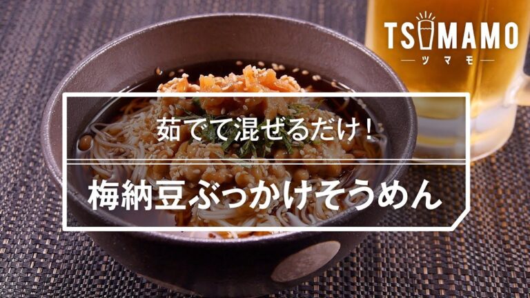 梅納豆ぶっかけそうめん