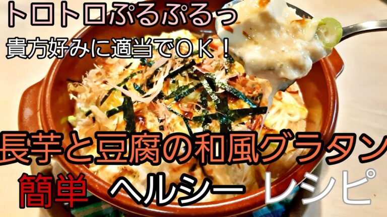簡単！ヘルシー☆長芋豆腐の和風グラタン☆基本適当でok【レシピ】