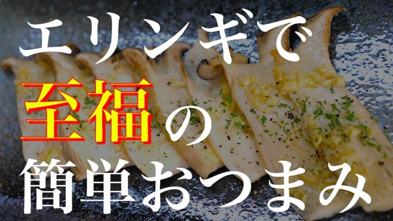【酒好き必見！？】塗って焼くだけ！「エリンギのガーリックバター」の作り方【トースターレシピ】Low Carb Garlic Eringi Recipe