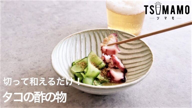 タコの酢の物のレシピ