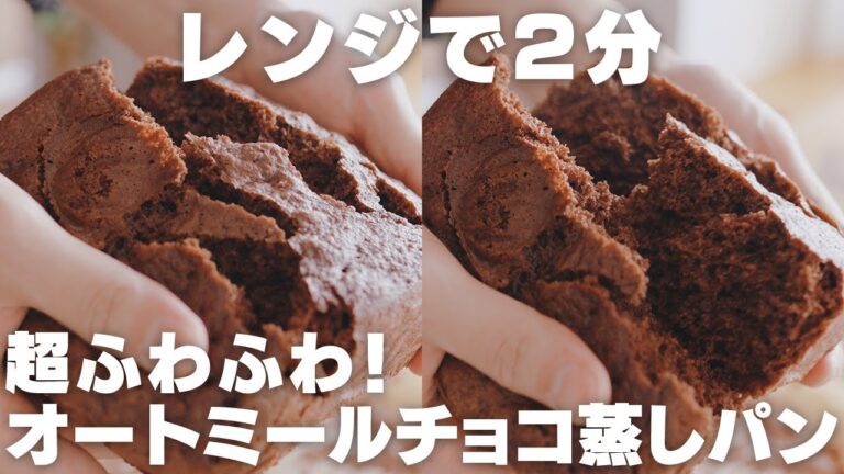小麦粉無しでも超ふわっふわ！混ぜてチンするだけ。オートミールのチョコ蒸しパン