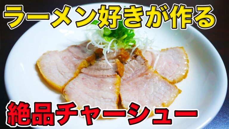 【簡単レシピ】焼豚チャーシューをフライパンだけで作る【らくうま豚肉レシピ】
