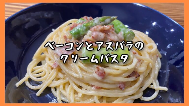【旨味凝縮】ベーコンとアスパラのクリームパスタの作り方