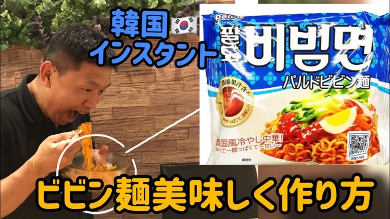 韓国の定番インスタントラーメン／人気ビビン麺を美味しく作り方＆レシピ／팔도 비빔면 일본에서 만들어봤다! Korean instant noodles