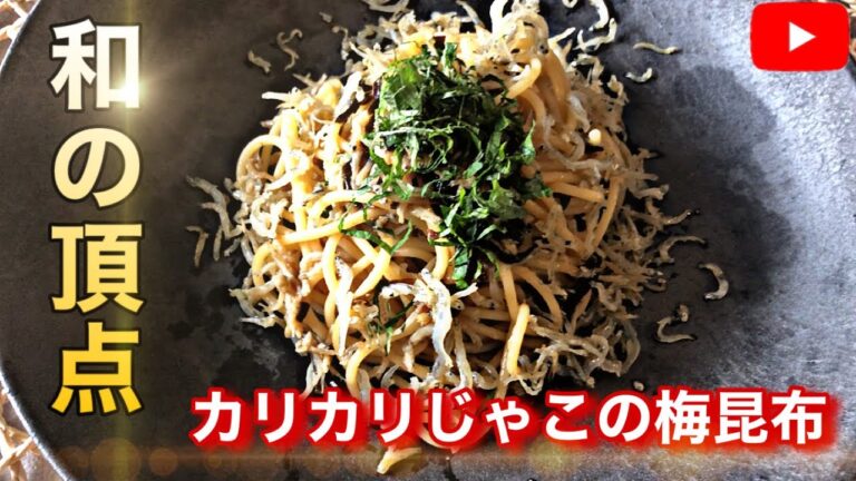 一度は作ってほしい本当に美味しい和風パスタレシピ