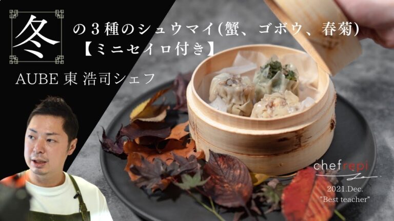 【ダイジェスト】冬の３種のシュウマイ（蟹、ゴボウ、春菊）by 東浩司シェフ