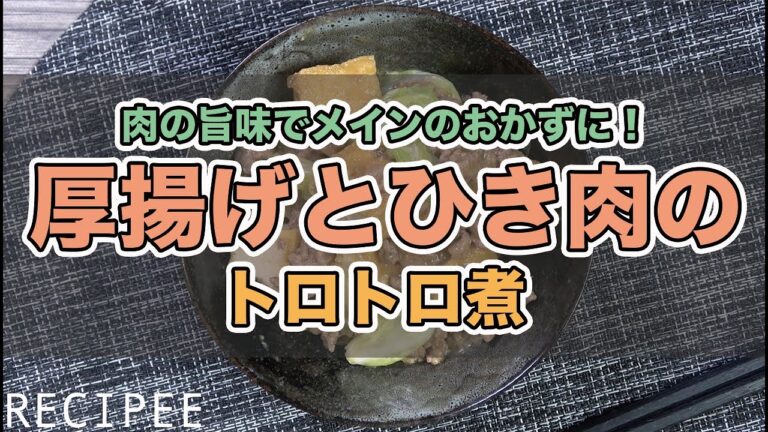 肉の旨味でメインのおかずに！厚揚げとひき肉のトロトロ煮作ってみた