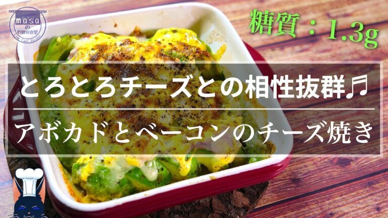 【トースターで作れる！】とろとろチーズがたまらない！「アボカドとベーコンのチーズ焼き」【低糖質レシピ】Low Carb Avocado Bacon Cheese Recipe