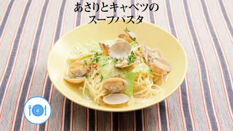あさりとキャベツのスープパスタ【きちんとキッチンbydaiei】