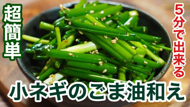 【超簡単おつまみ】小ネギのごま油和え たった5分で作れる おうち居酒屋レシピ
