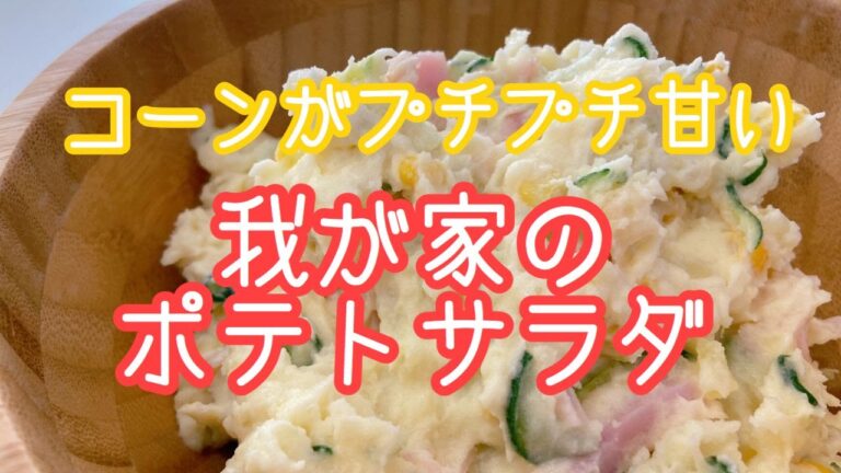【コーンのぷちぷちが美味しい！】我が家のポテトサラダ【甘めの味で子供が絶対好きな味♡】