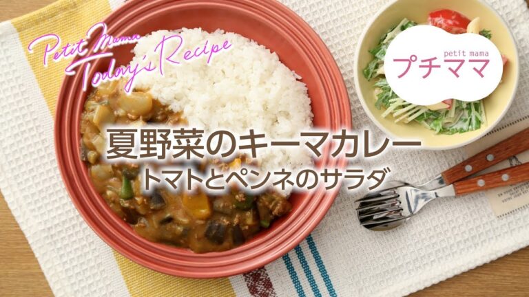 【プチママ♪ミールキット　2018/8/8】夏野菜のキーマカレー・トマトとペンネのサラダ