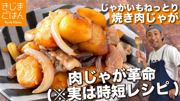 【焼き肉じゃが】おいものネットリ感がヤバい。煮込まない 煮崩れない 2021年の新定番！