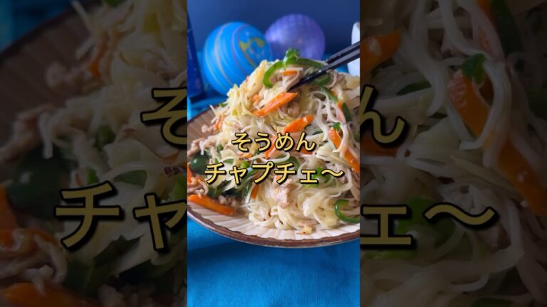 どんとこい！そうめんチャプチェ #節約料理 #かさまし