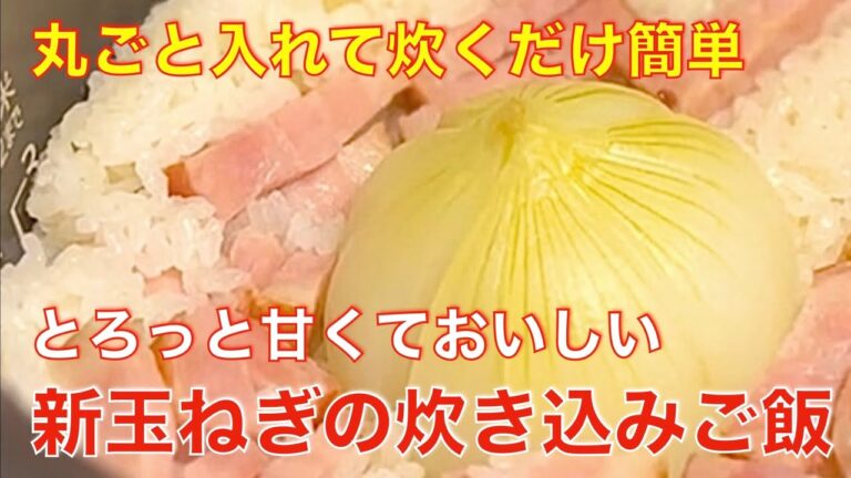 丸ごと入れて炊飯器で炊くだけ、簡単、新玉ねぎのピラフ風炊き込みご飯☆とろっとして甘い新玉ねぎとベーコンの旨みが美味しい絶品ご飯