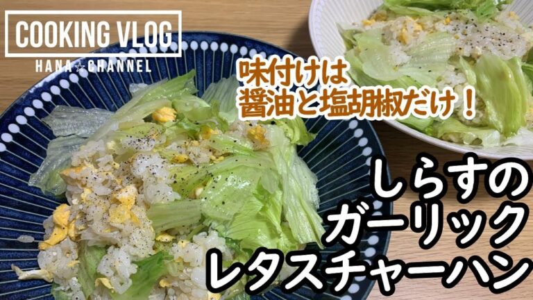 【シンプルな味付け】しらすのガーリックレタスチャーハンのレシピを紹介！【醤油と塩胡椒だけ！】