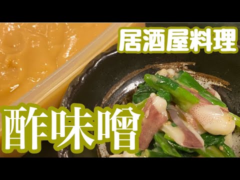 美味い【酢味噌】作って！イカ&ネギで酢味噌和え作るよ^ ^#居酒屋料理#酢味噌#酢味噌和え