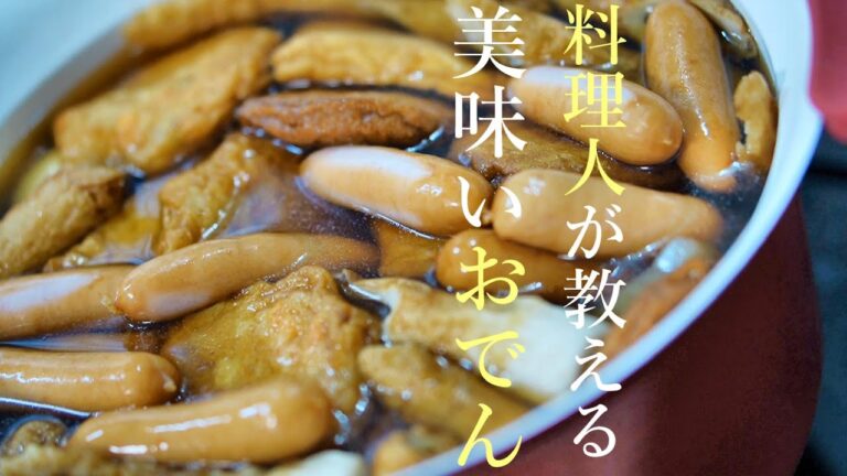 本当に旨い本格おでんの作り方　プロが教える簡単レシピ　基本の料理