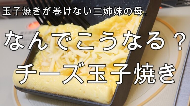 なんでこうなる？チーズ玉子焼き【玉子焼きが巻けない三姉妹の母…】