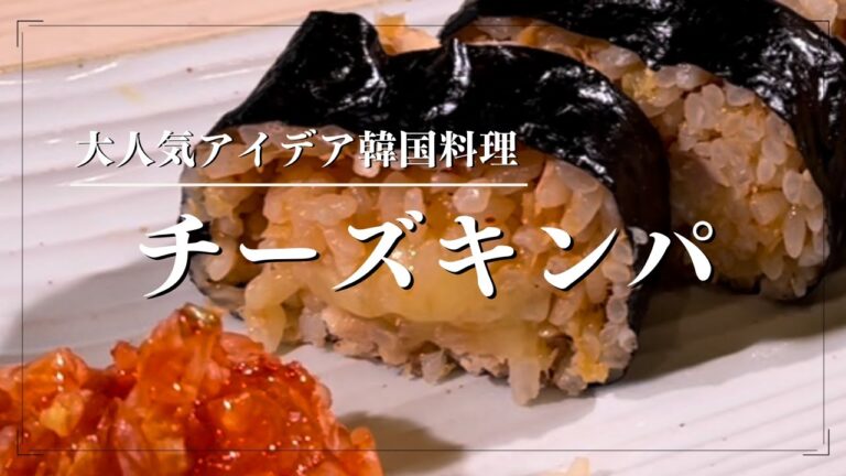 大人気【韓国料理】チーズキンパ　巻き寿司のコツも必見！