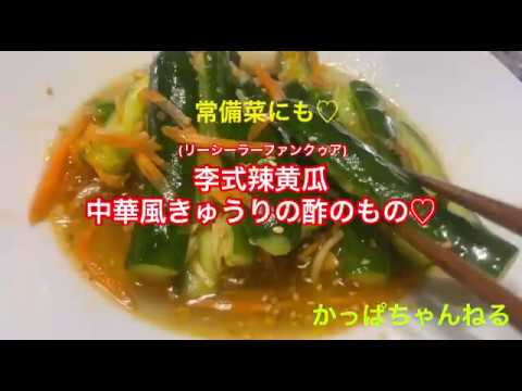 常備菜にも☆ 中華風きゅうりの酢のもの♡李式辣黄瓜 (リーシーラーファンクゥア)の作り方♡