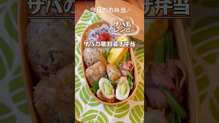 【今日のお弁当】サバ缶で簡単！サバの竜田揚げ弁当！ #鯖 #サバ缶 # #お弁当おかず  #shorts