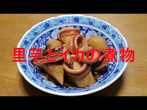【超簡単】里芋とイカの煮物「里芋と煮るとイカが硬くならない！！」