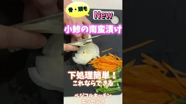 下処理簡単！これならできる小鯵の南蛮漬け #アスリートフード  #鯵の南蛮漬け  #魚を捌く