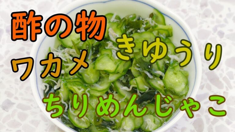 【前菜】きゅうり と チリメンジャコ と ワカメでさっぱり！酢の物