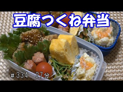 【お弁当】豆腐大葉つくね 豆苗のベーコン炒め ポテトサラダ　卵焼き ウインナー【Obento】