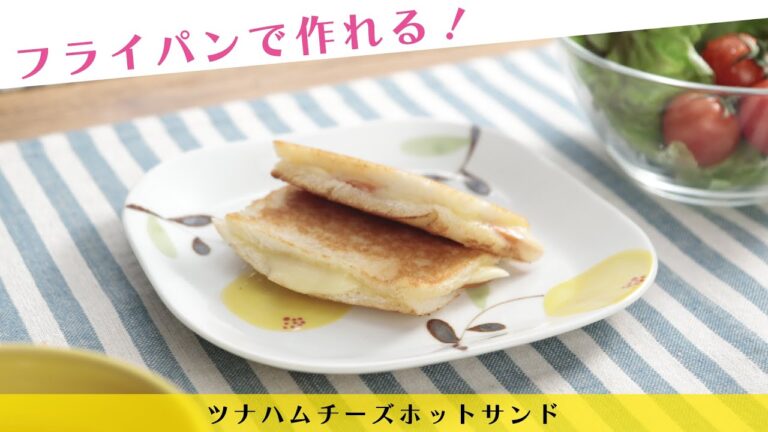 フライパンで作れる！ツナハムチーズホットサンド【きちんとキッチンbydaiei】