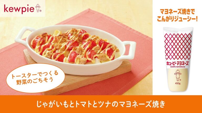 キユーピー マヨネーズ「じゃがいもとトマトとツナのマヨネーズ焼き」の作り方 キユーピーレシピ