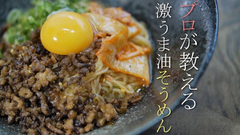 【アレンジ素麵】プロが教える旨辛そうめん油そばの作り方レシピ