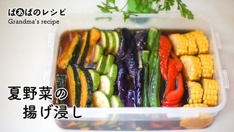 夏野菜の揚げ浸し